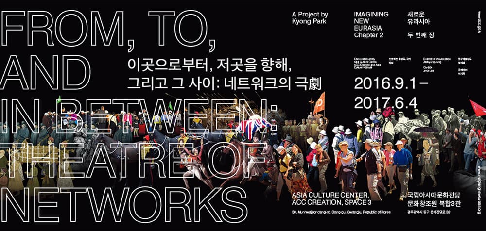 새로운 유라시아 프로젝트 제2장,  이곳으로부터 저곳을 향해, 그리고 그 사이 : 네트워크의 극劇 1