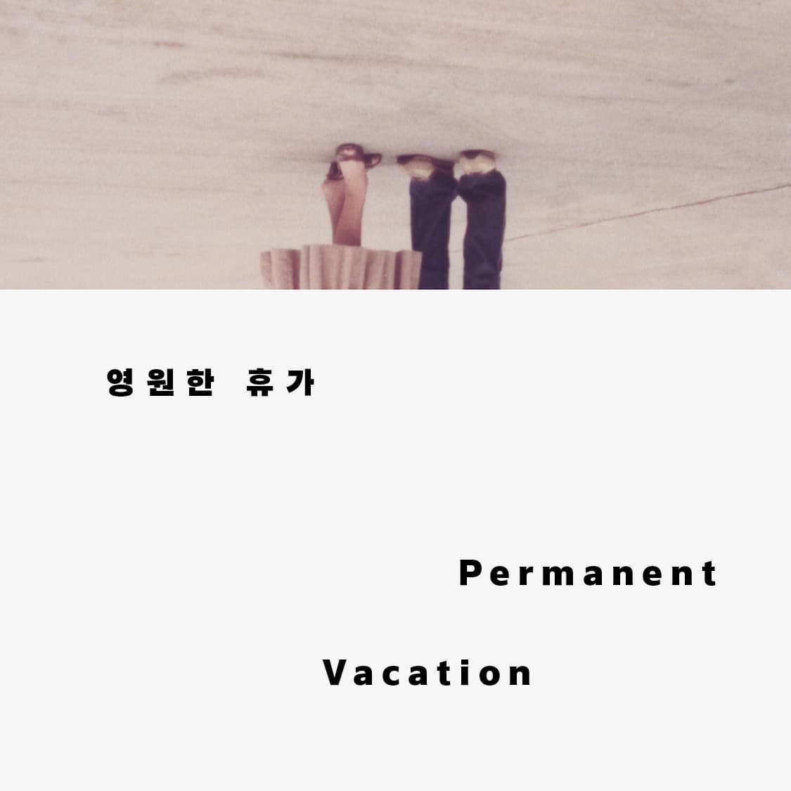 안진균 개인전: 영원한 휴가 Permanent Vacation 1