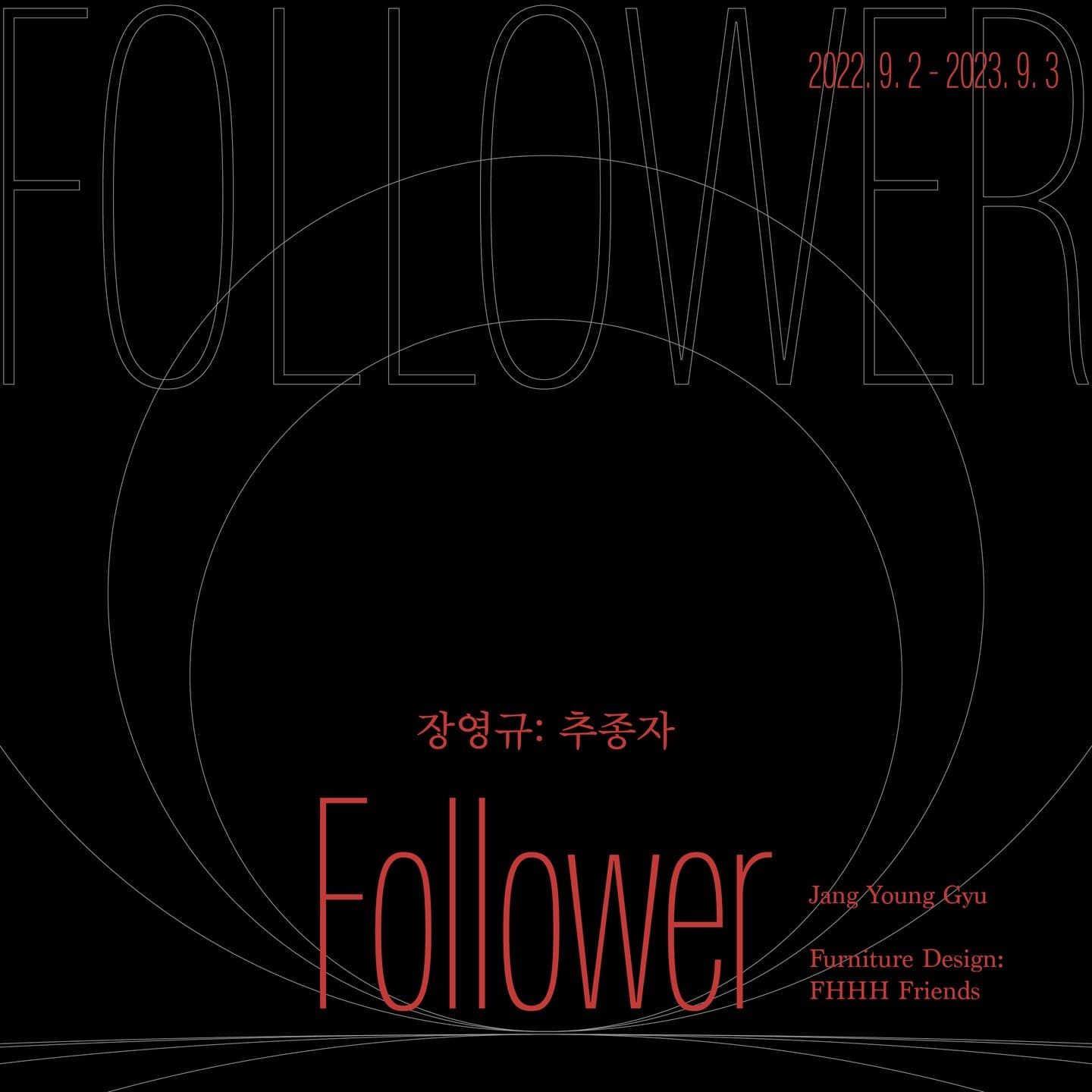 장영규: 추종자 1