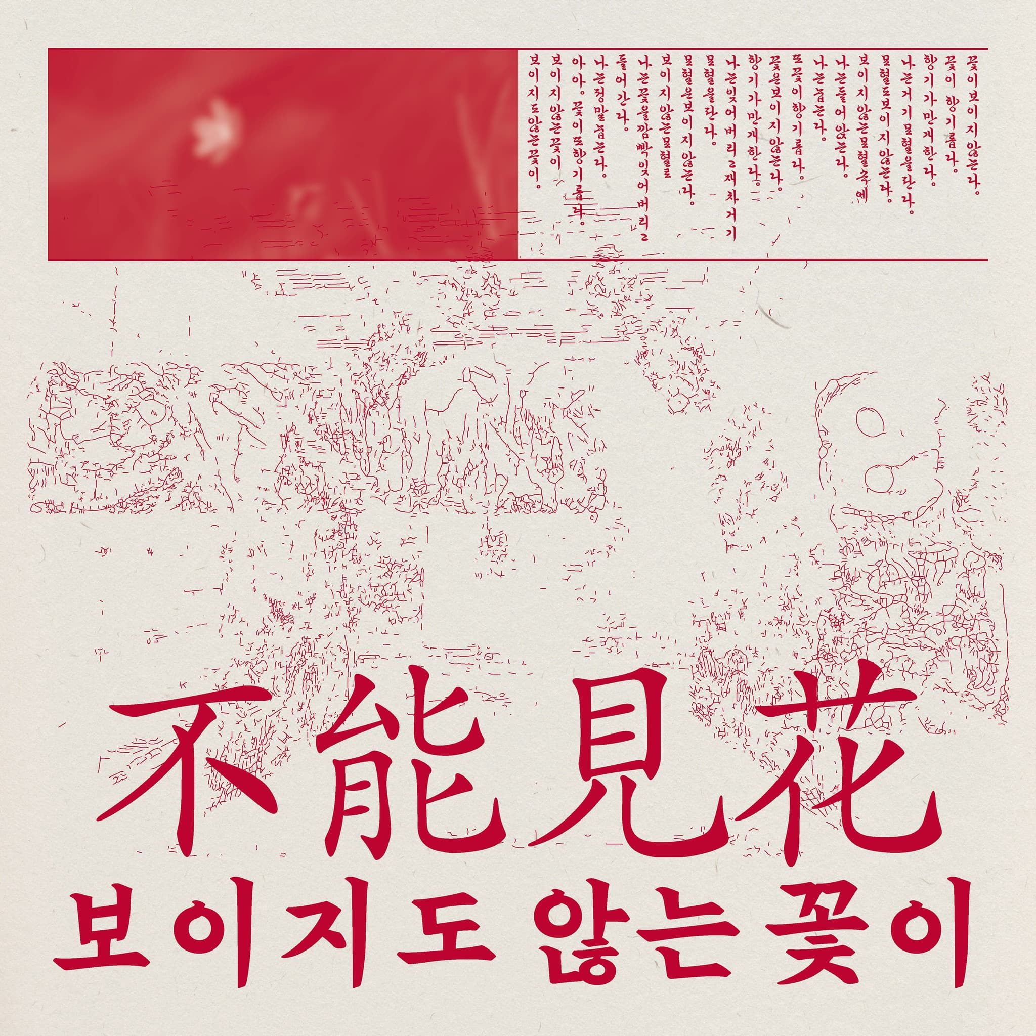 임선구 개인전 - 보이지도않는꽃이: 발자국을 발굴하기 A Flower Which Can't Even Be Seen: Excavating Footprints 1