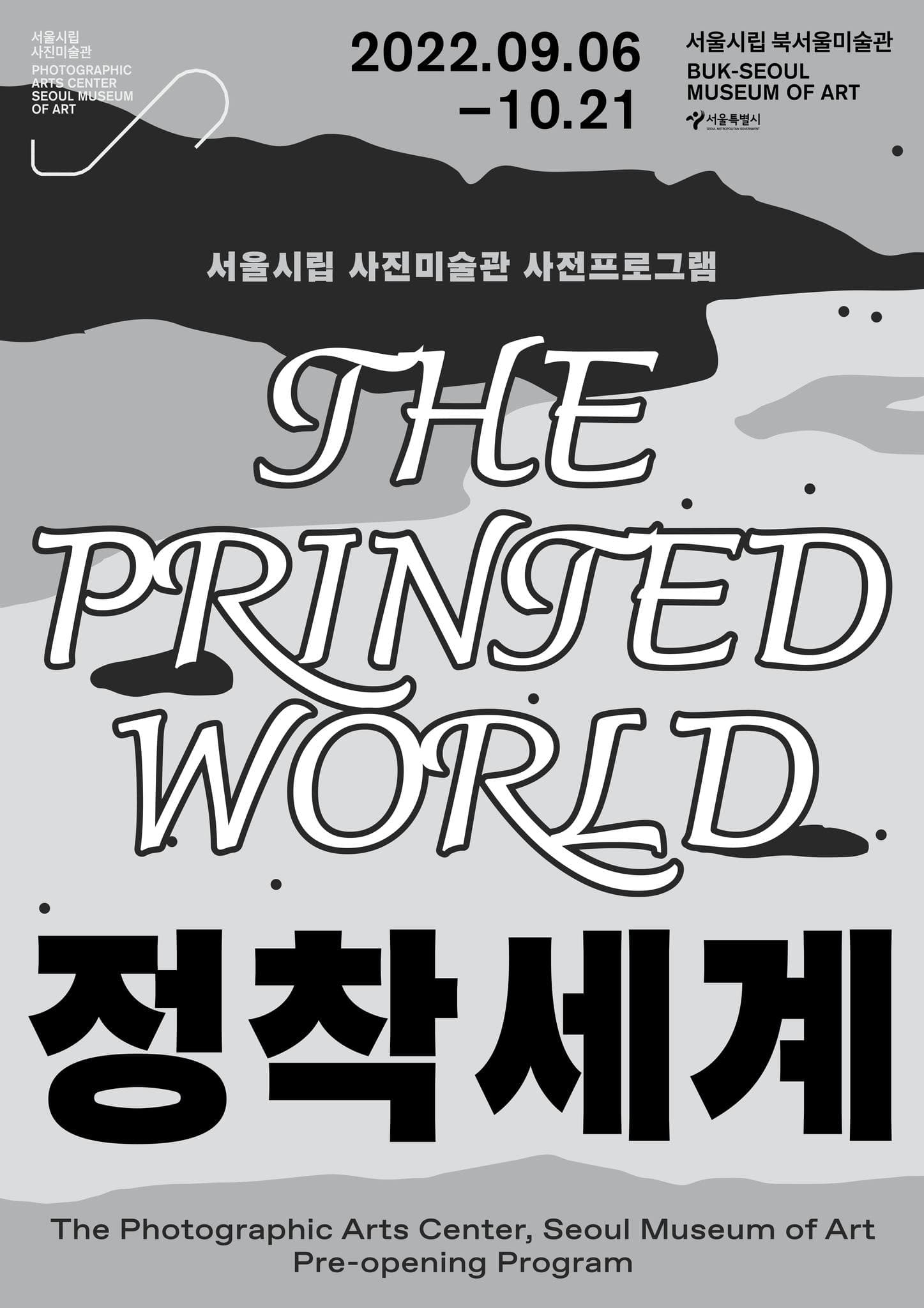 2022 서울시립 사진미술관 사전프로그램: 정착세계 1