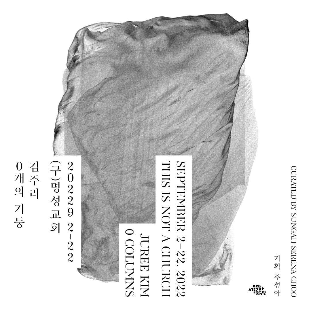 김주리 개인전: 0개의 기둥 1