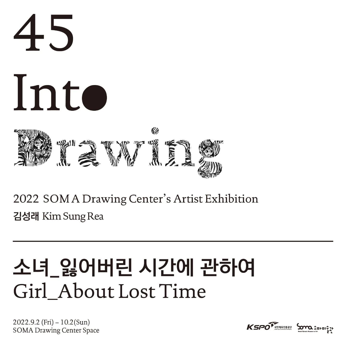 Into Drawing 45 김성래: 소녀_잃어버린 시간에 관하여 1
