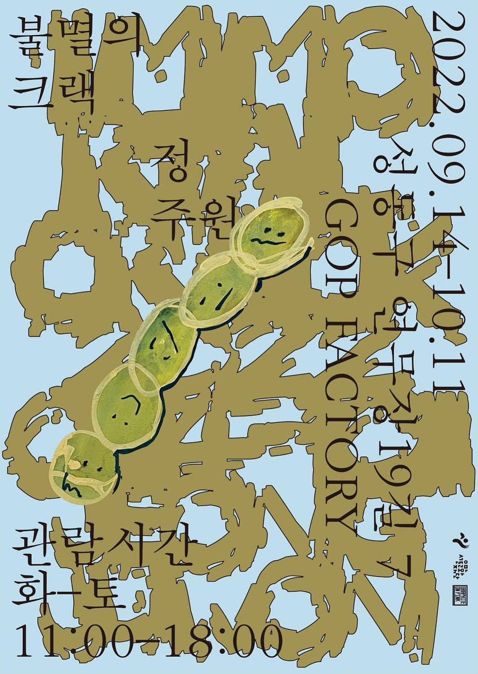 정주원 개인전: 불멸의 크랙 1