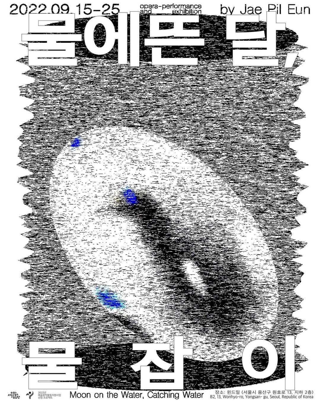은재필 개인전: 물에 뜬 달, 물잡이 Moon on the Water, Catching Water 1
