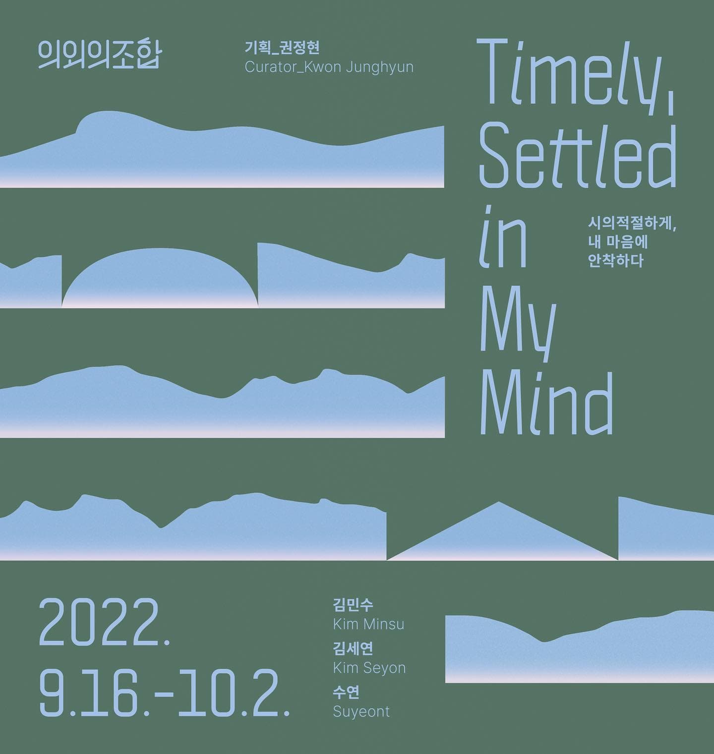 시의적절하게, 내 마음에 안착하다 Timely, Settled in My Mind 1