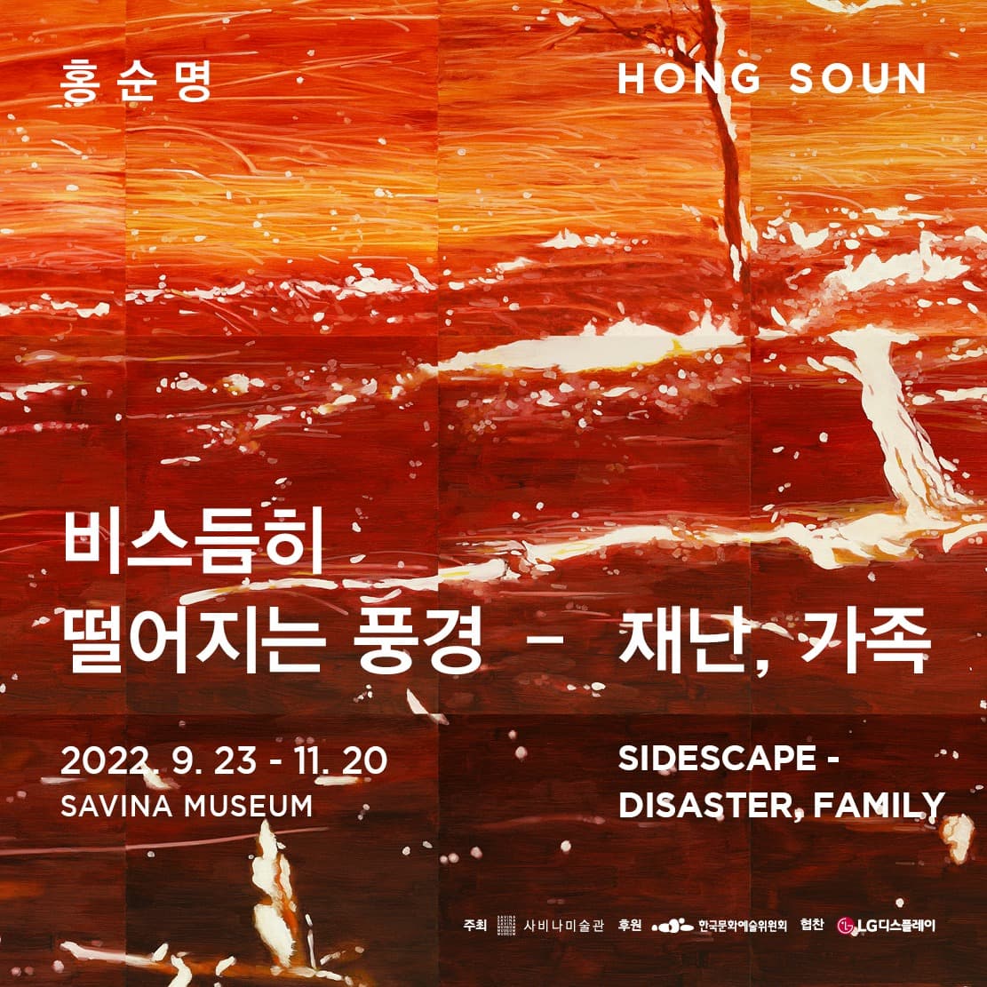 홍순명 개인전: 비스듬히 떨어지는 풍경 - 가족, 재난 1