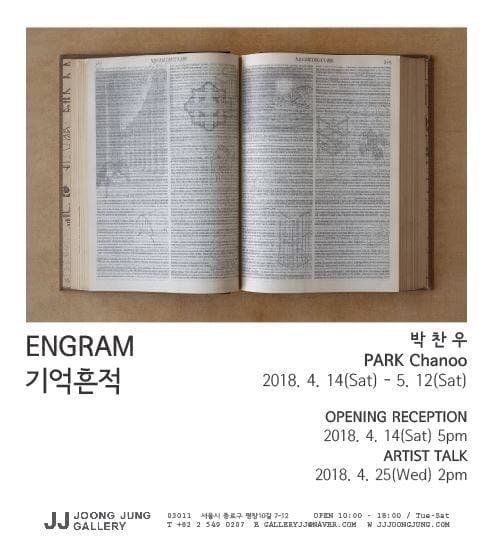박찬우 개인전 ENGRAM-기억흔적 1