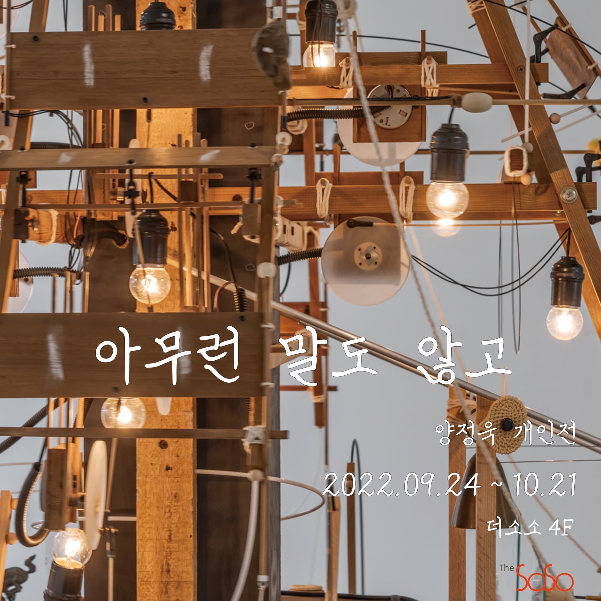 양정욱 개인전: 아무런 말도 않고 1