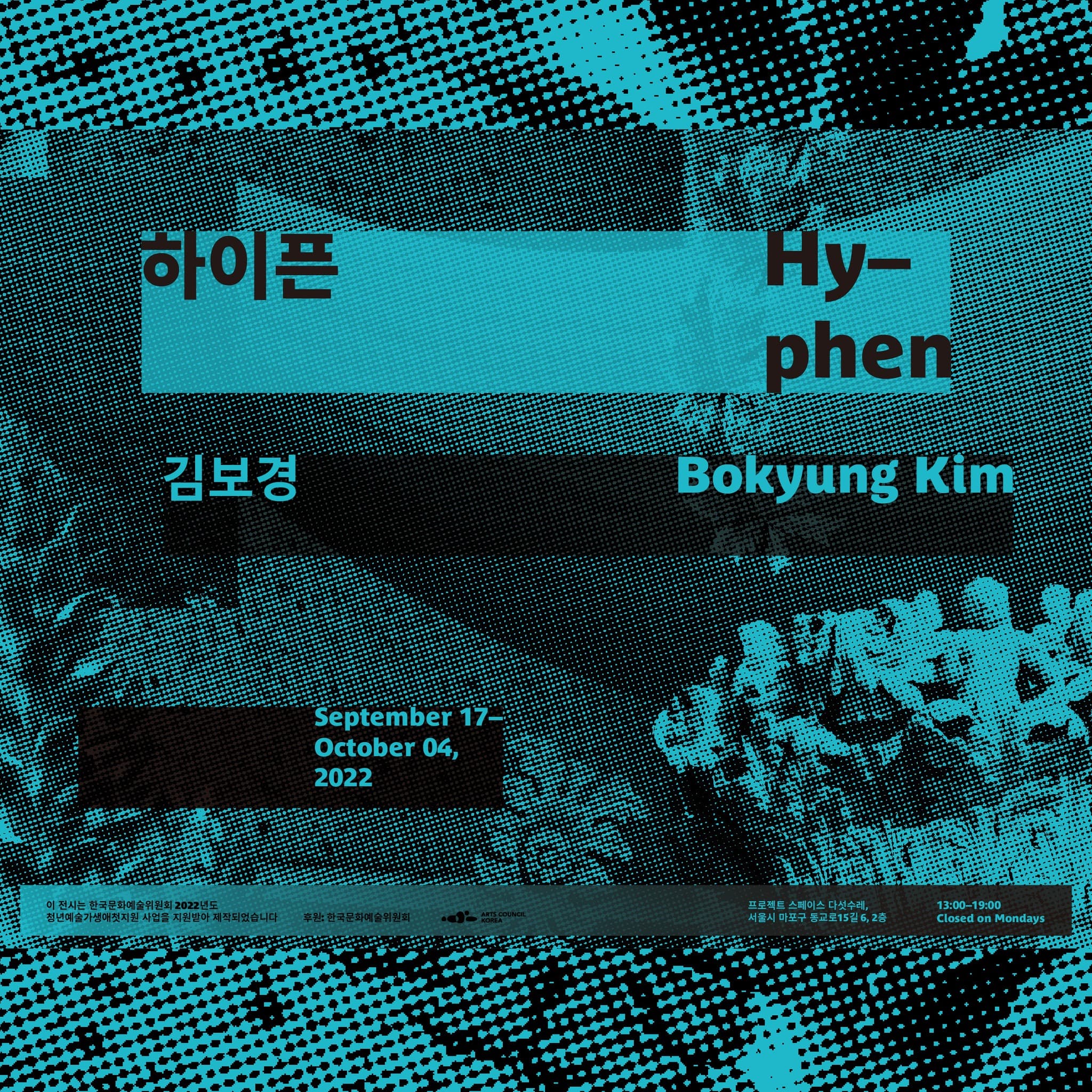 김보경 개인전: Hyphen 1