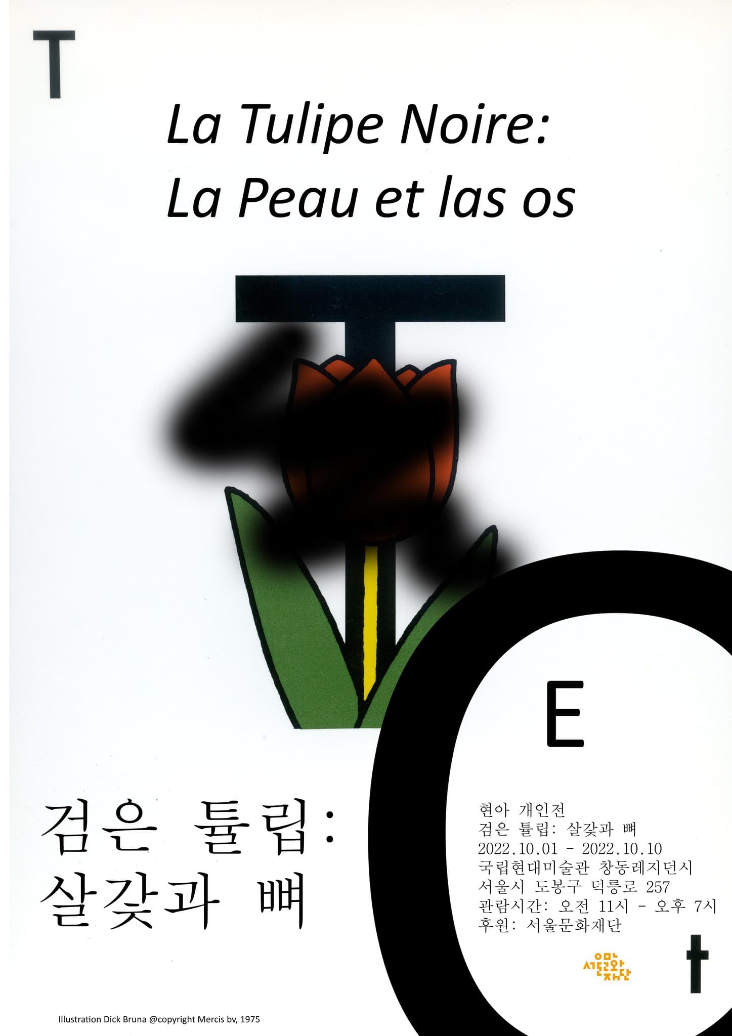 현아 개인전 - 검은 튤립: 살갗과 뼈 1