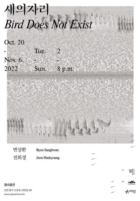 새의자리 Bird Does Not Exist 1