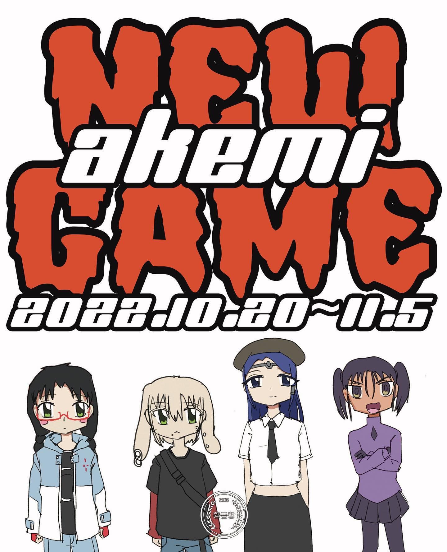 아케미 개인전: New Game 1