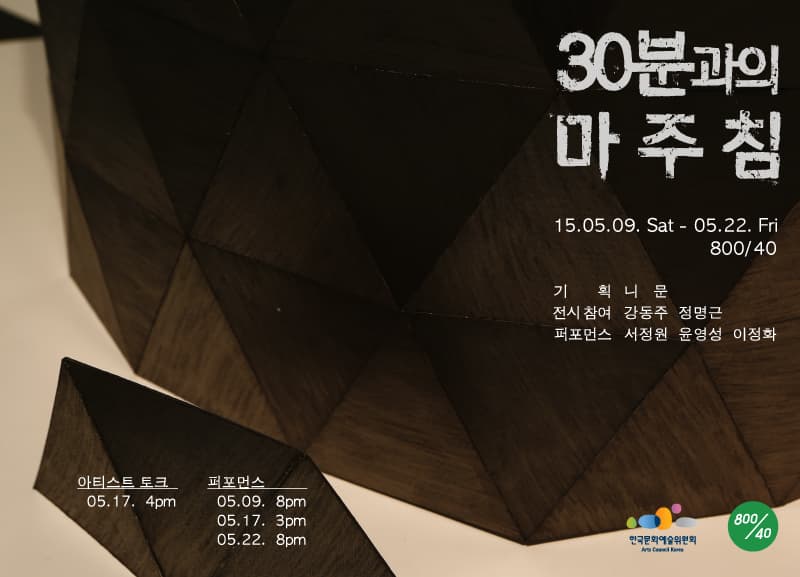 30분과의 마주침 : 당신의 30분을 기부받습니다. 2