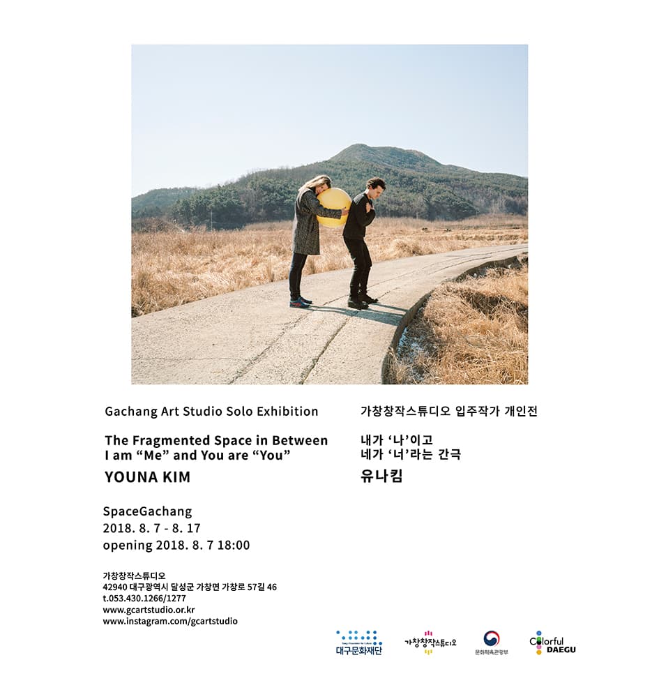 유나킴 : 내가 '나' 이고 네가 '너' 라는 간극 Youna Kim : The Fragmented Space in Between  I am 'Me' and You are 'You' 1