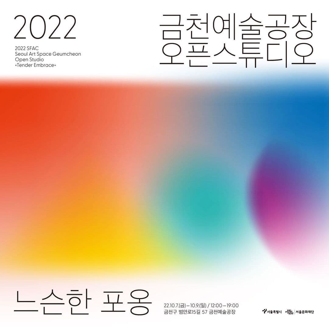 2022 금천예술공장 오픈스튜디오: 느슨한 포옹 1