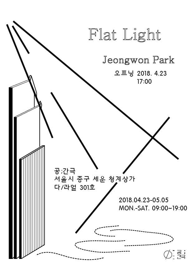 박정원 개인전 : Flat Light 1