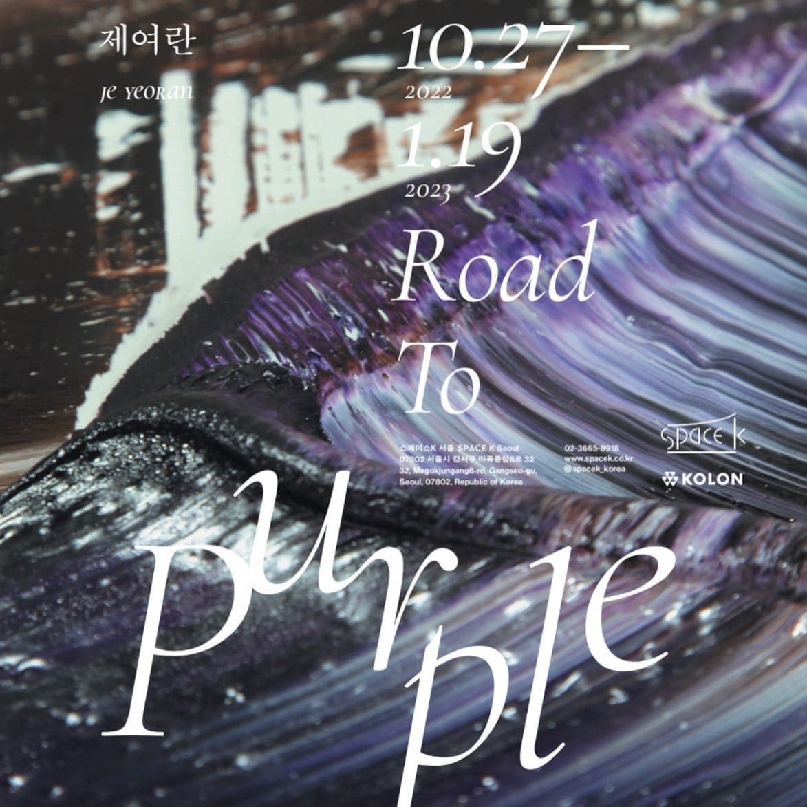 제여란 개인전: Road to Purple 로드 투 퍼플 1