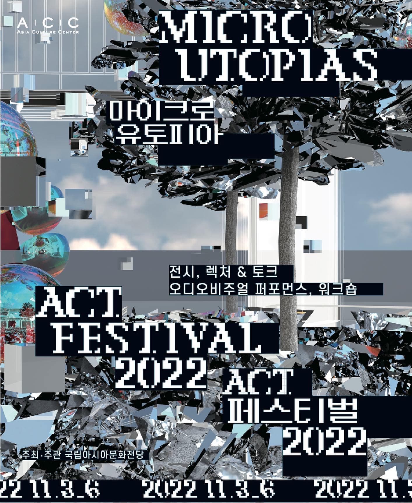 ACT 페스티벌 2022: 마이크로 유토피아 1