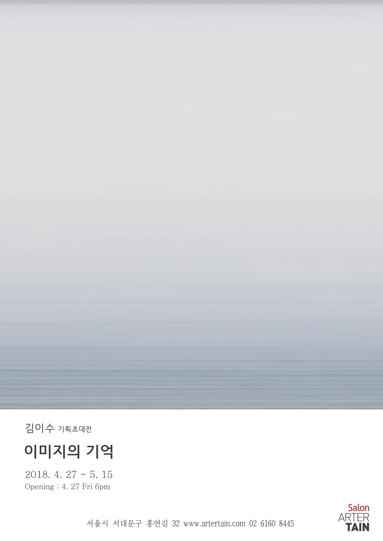 김이수 개인전 : 이미지의 기억 1