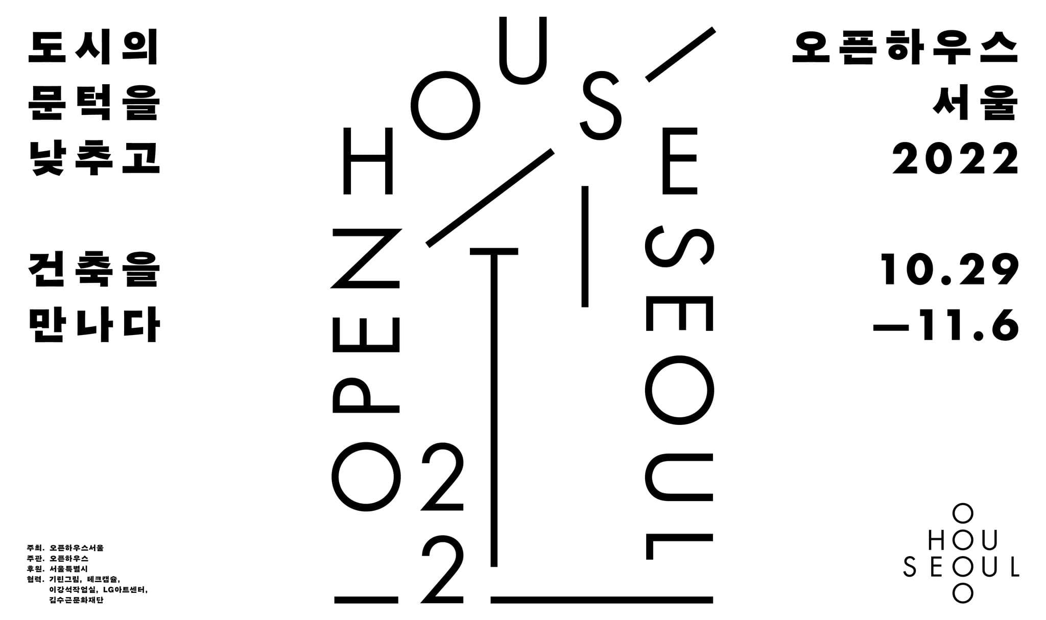 오픈하우스서울 2022 1
