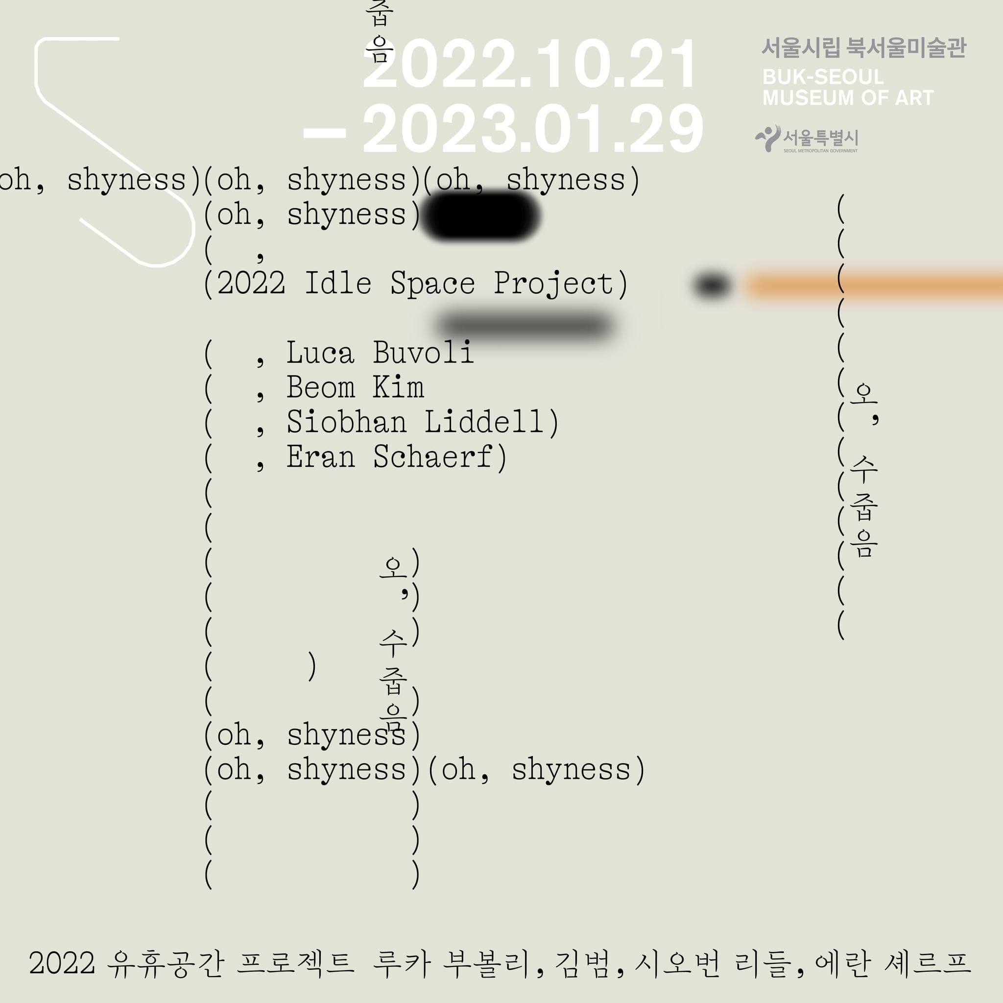 오, 수줍음 1
