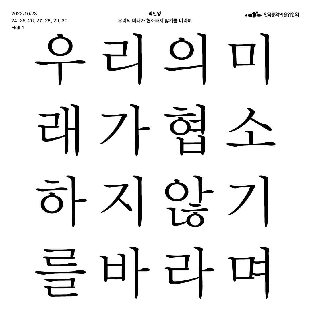 박민영 개인전: 우리의 미래가 협소하지 않기를 바라며 1