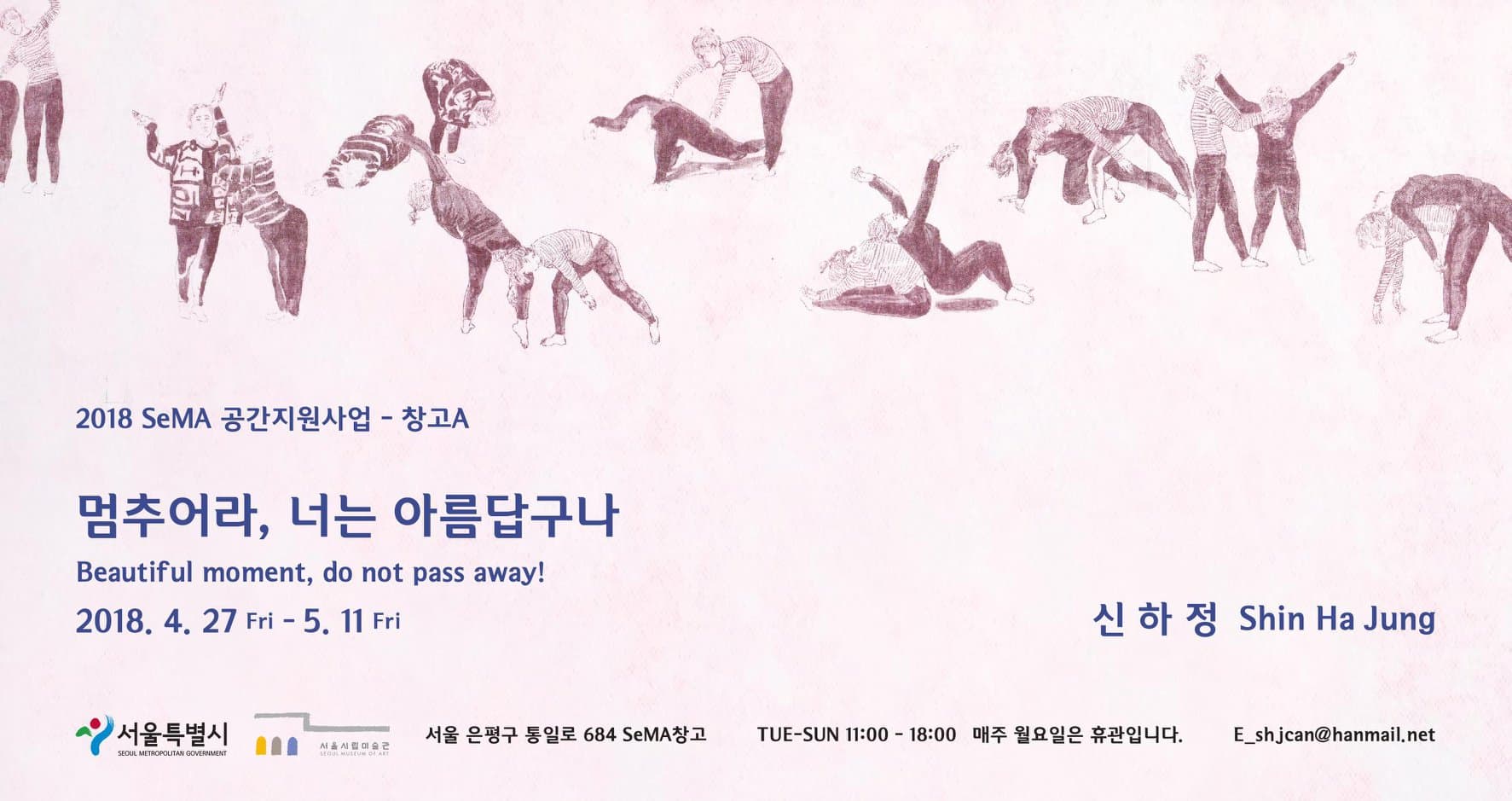 신하정 : 멈추어라, 너는 아름답구나 Shin Ha Jung : Beautiful moment, do not pass away 1