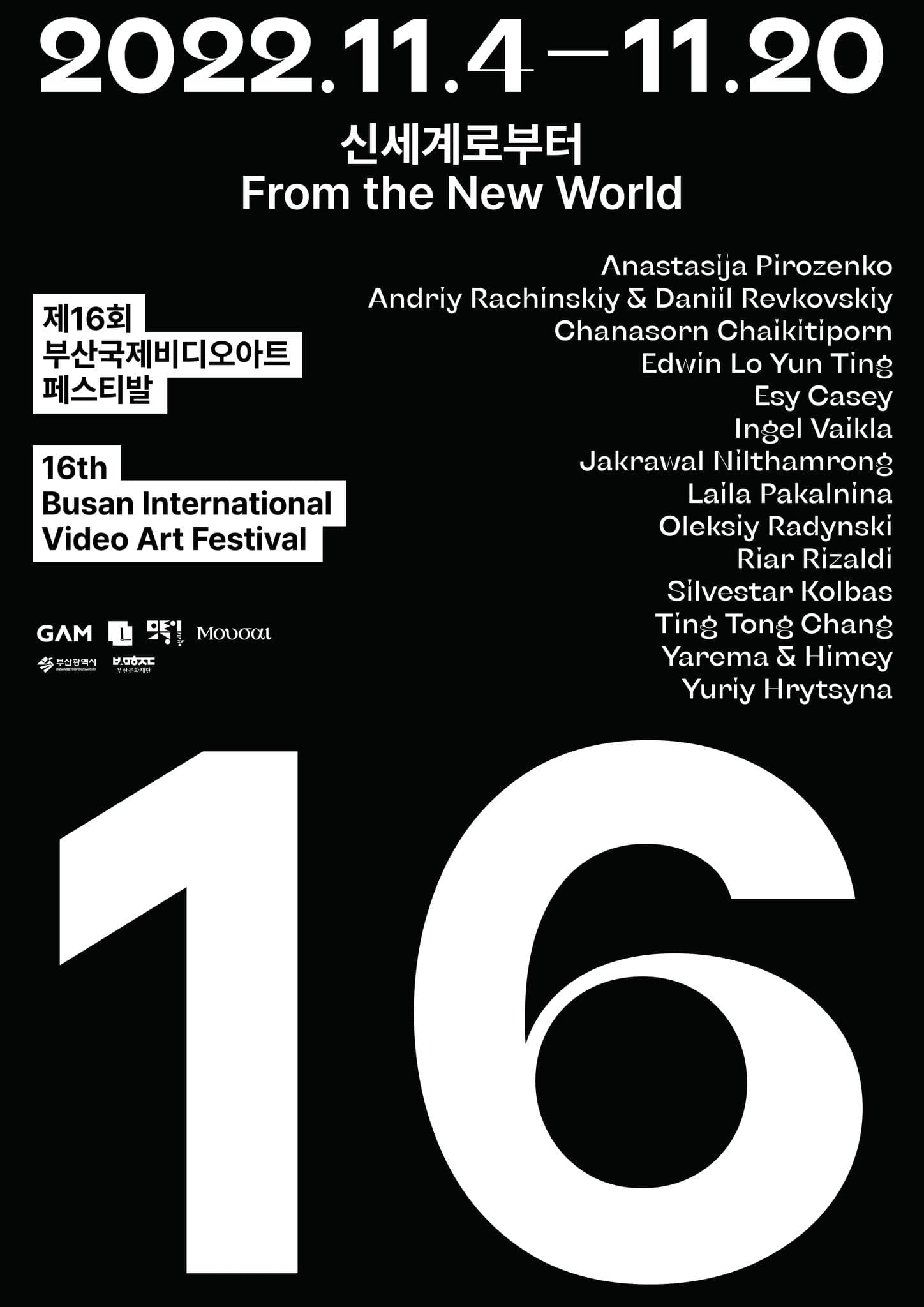 제16회 부산국제비디오아트페스티발: 신세계로부터 From the New World 1