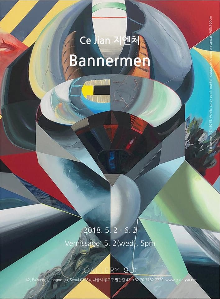 지엔처 개인전 : 배너맨 Ce Jian : Bannermen 1