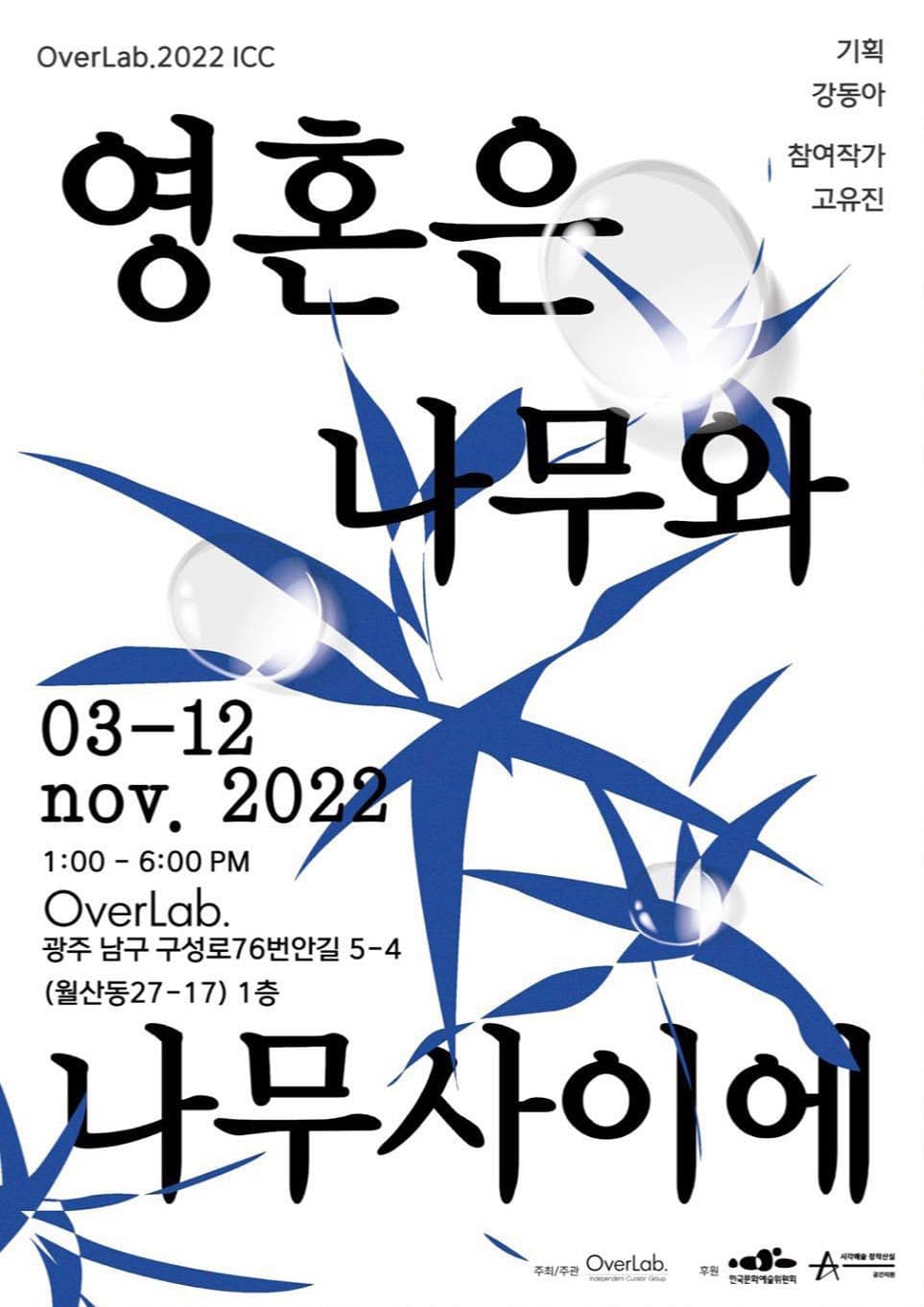 영혼은 나무와 나무 사이에 1