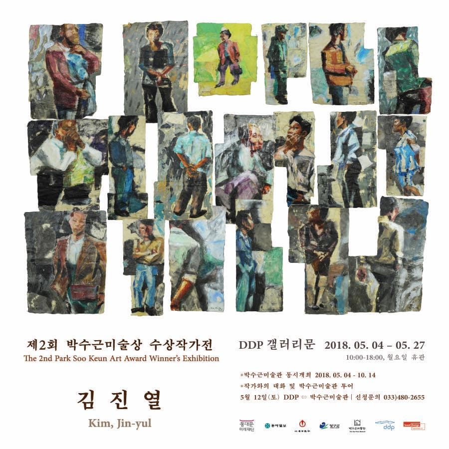 제2회 박수근미술상 수상작가전 : 김진열 Kim, Jin-yul 1