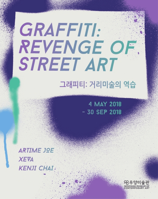 그래피티: 거리미술의 역습 GRAFFITI: REVENGE OF STREET ART 1