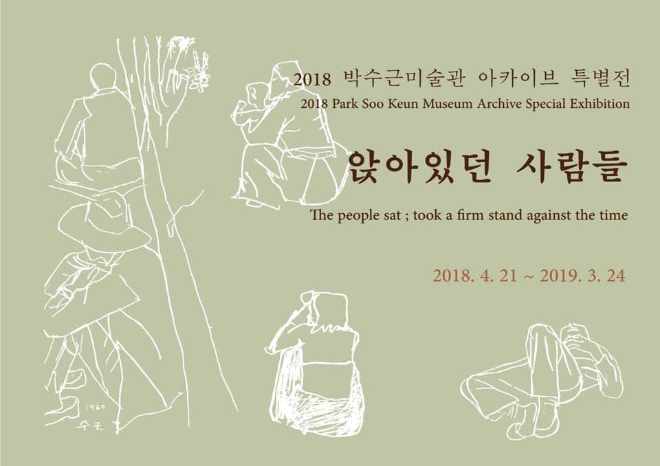 2018 박수근미술관 아카이브 특별전 : 앉아있던 사람들 1