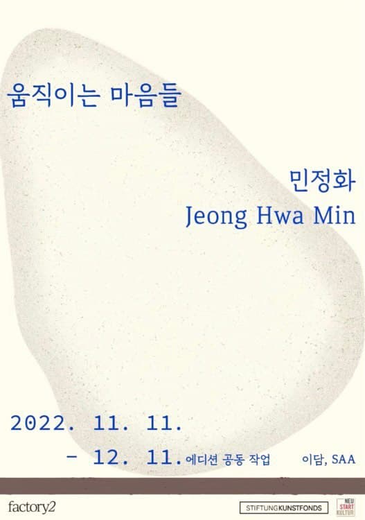 민정화 개인전: 움직이는 마음들 1