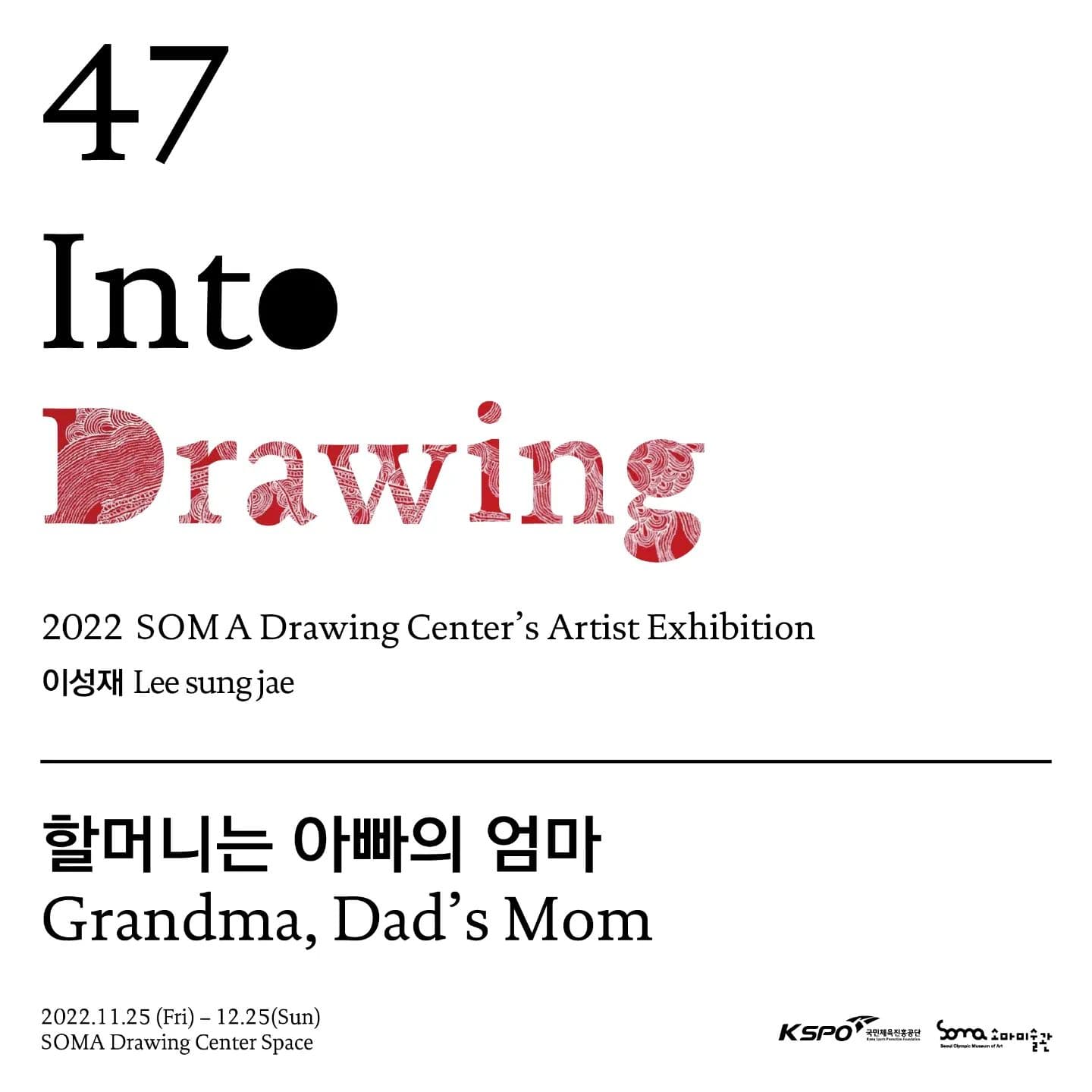 Into Drawing 47 이성재: 할머니는 아빠의 엄마 1