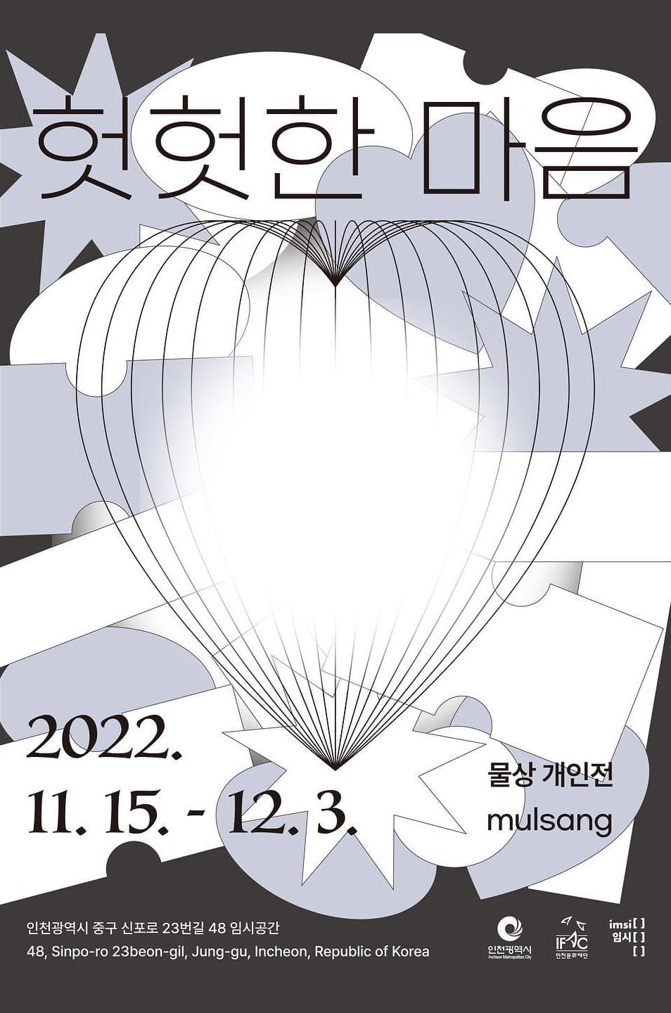 물상 개인전: 헛헛한 마음 Empty Heart 1