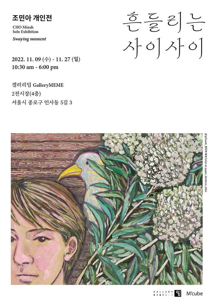 조민아 개인전: 흔들리는 사이사이 1