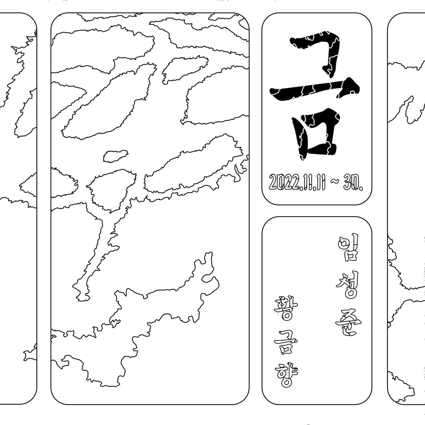 임성준 개인전: 금 1