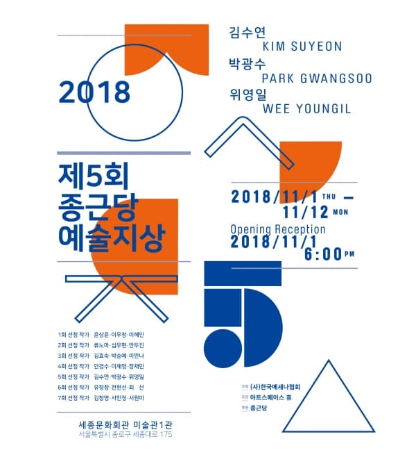 제5회 종근당 예술지상 1