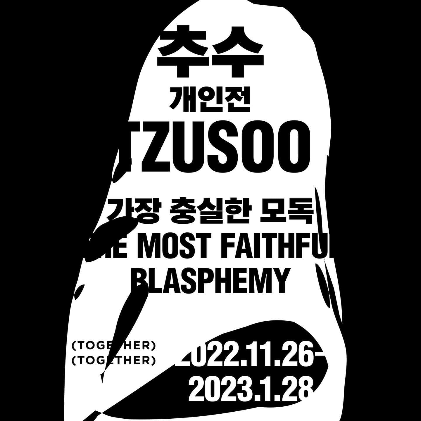 추수 개인전: 가장 충실한 모독 1