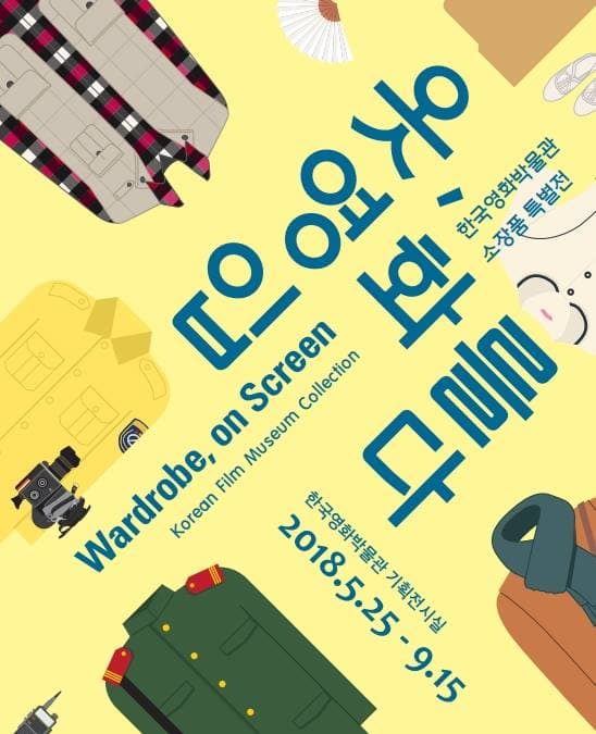 옷, 영화를 입다 1