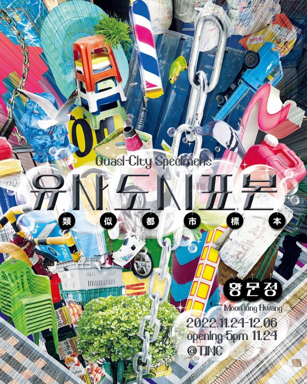 황문정 개인전: 유사 도시 표본 1