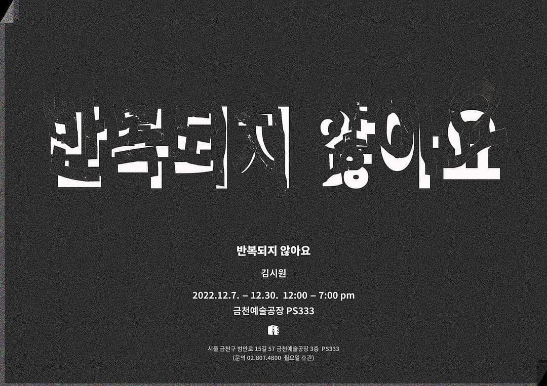 김시원 개인전: 반복되지 않아요 1