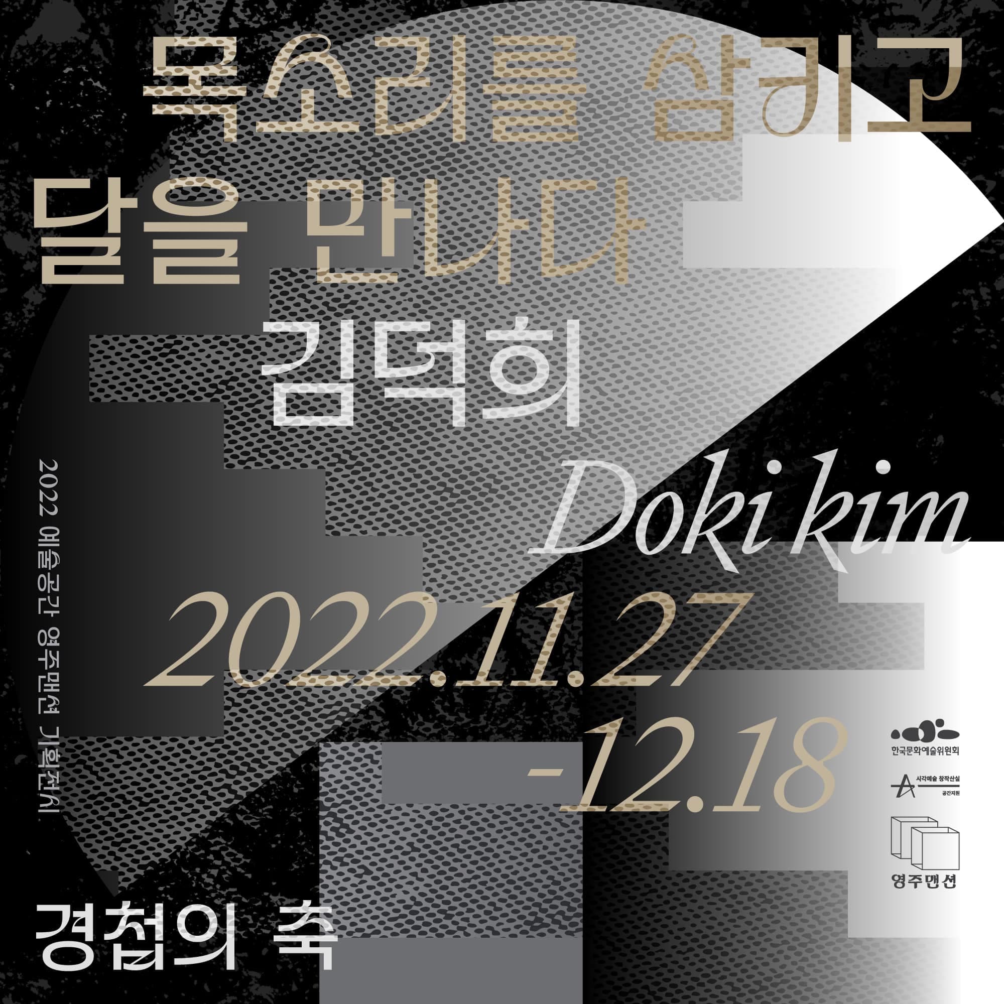 김덕희: 목소리를 삼키고 달을 만나다 1