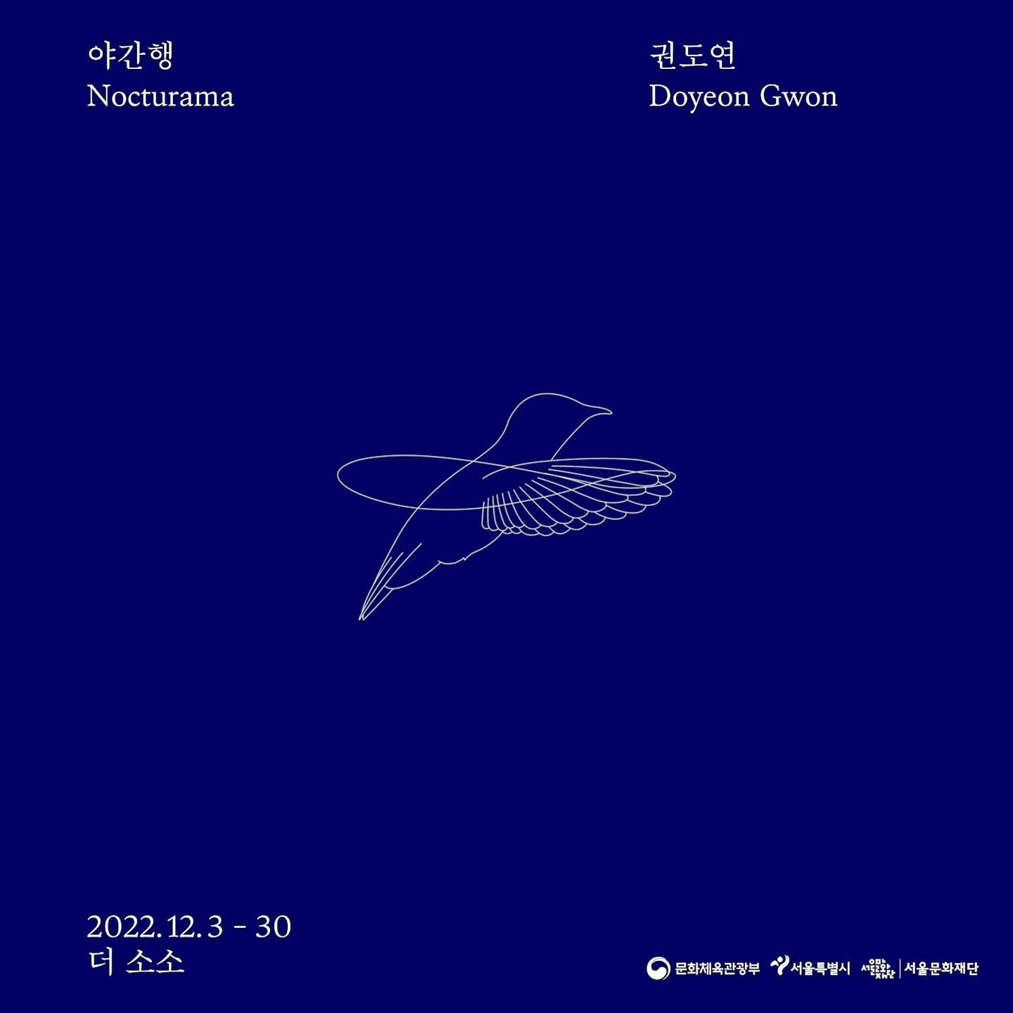 권도연 개인전: 야간행 Nocturama 1