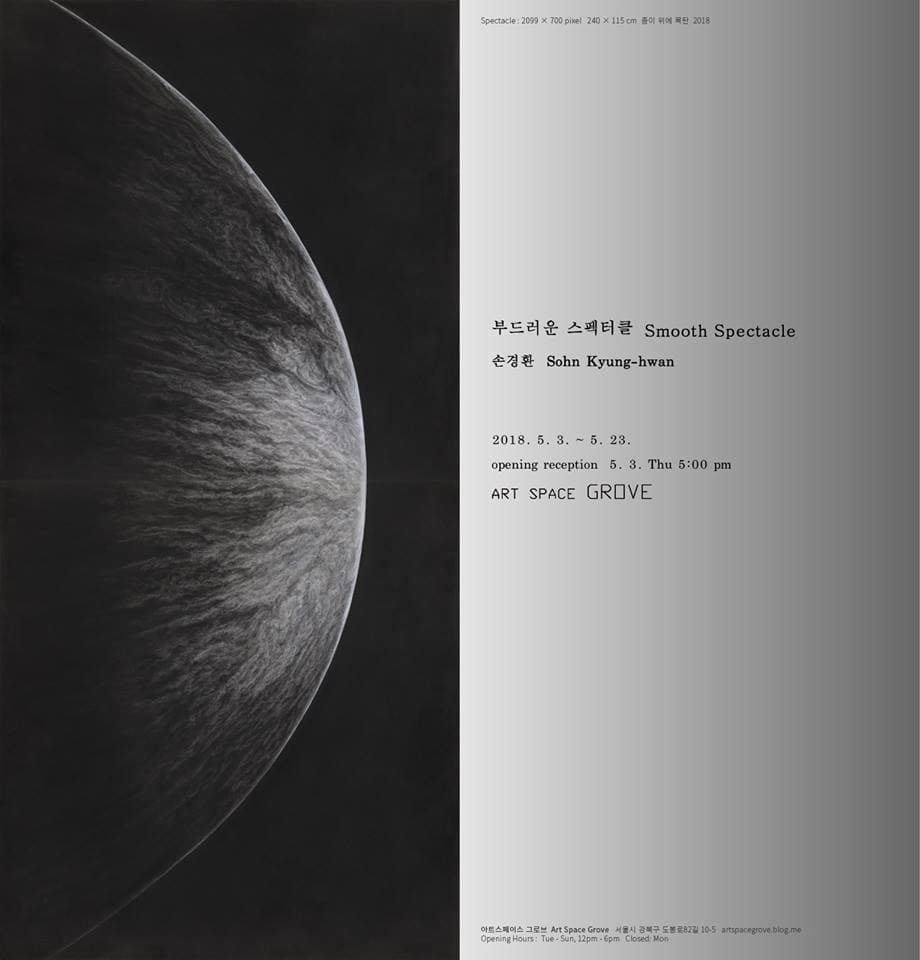 손경환 개인전 : 부드러운 스펙터클 Sohn Kyung-hwan : Smooth Spectacle 1
