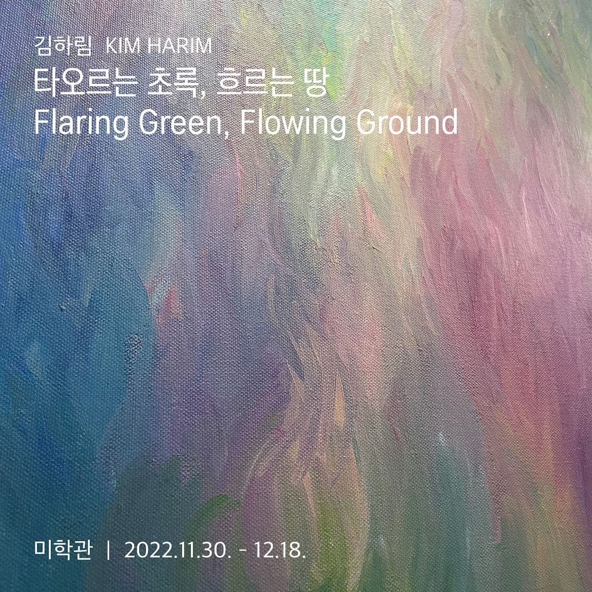 김하림 개인전: 타오르는 초록, 흐르는 땅 Flaring Green, Flowing Ground 1