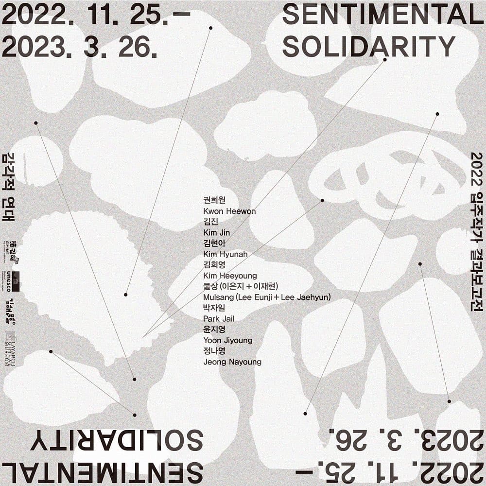 2022 세라믹창작센터 입주작가 결과보고전: 감각적 연대 Sentimental Solidarity 1