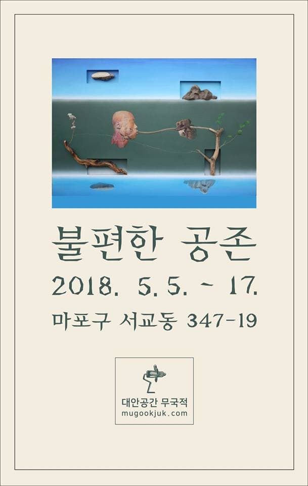이재민 개인전 : 불편한 공존 1